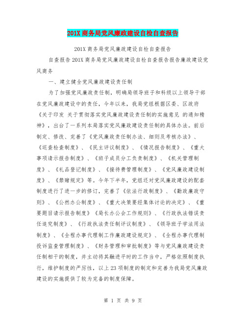 201X商务局党风廉政建设自检自查报告