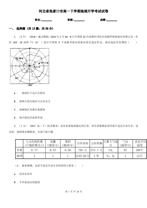 河北省张家口市高一下学期地理开学考试试卷