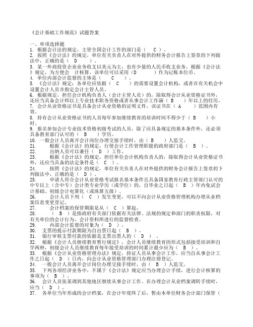 《会计基础工作规范》试题答案