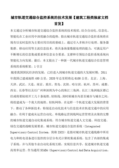 城市轨道交通综合监控系统的技术发展【建筑工程类独家文档首发】