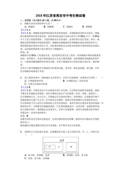 【生物真题】2018年江苏省淮安市中考生物试卷-解析版
