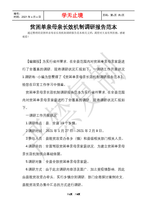 贫困单亲母亲长效机制调研报告范本(Word最新版)