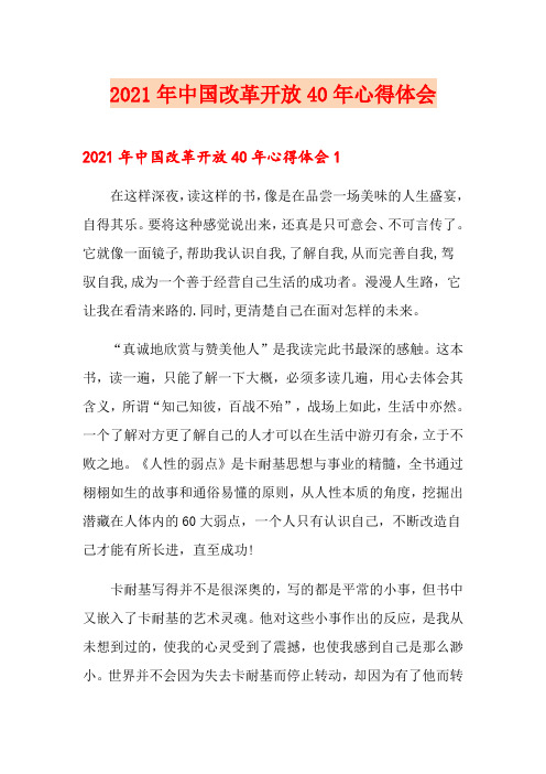 2021年中国改革开放40年心得体会