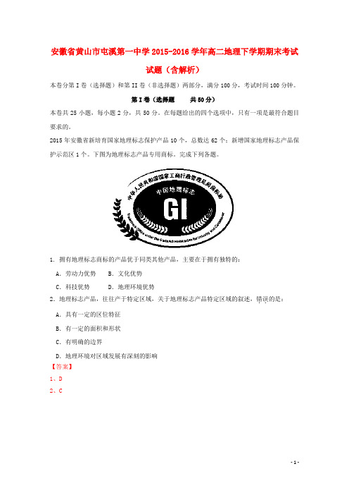 安徽省黄山市屯溪第一中学高二地理下学期期末考试试题(含解析)