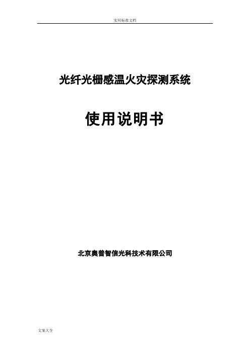 光纤光栅感温火灾探测系统使用说明书