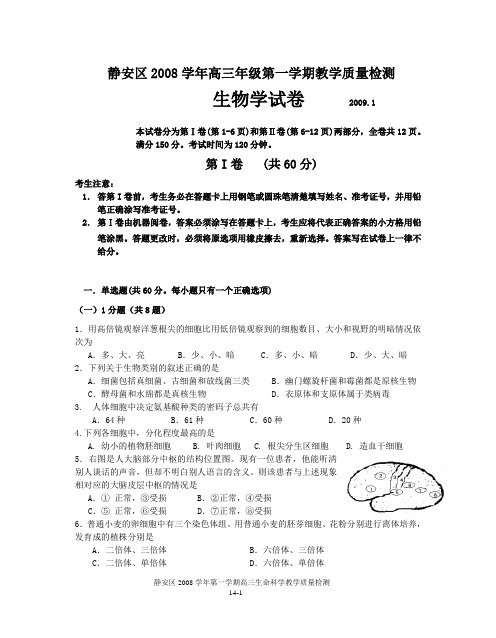 静安区2008学年高三年级第一学期教学质量检测.