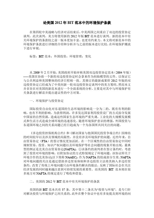 论美国2012年BIT范本中的环境保护条款