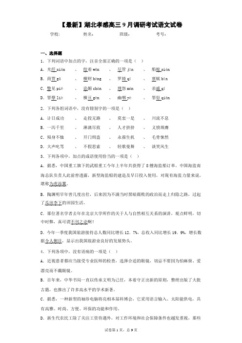2021届湖北孝感高三9月调研考试语文试卷