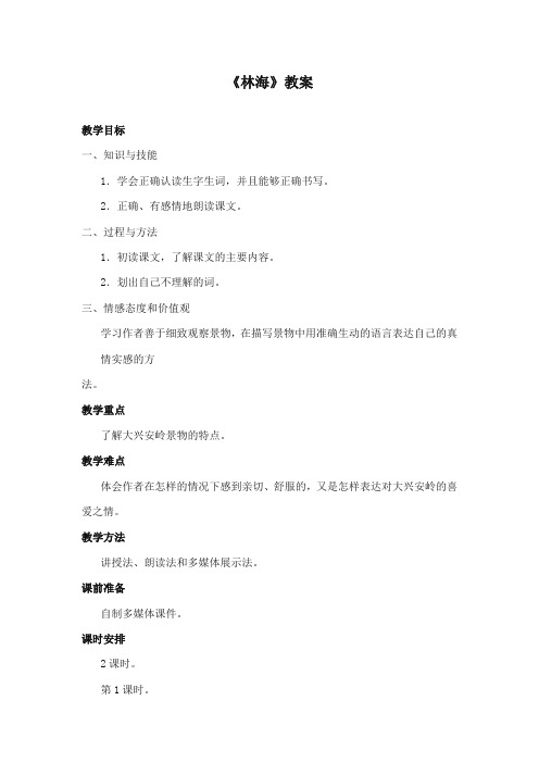2017-2018年长春版小学语文五年级上册《林海》公开课教学设计 第1课时