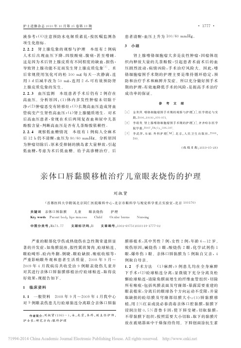 亲体口唇黏膜移植治疗儿童眼表烧伤的护理_刘淑贤