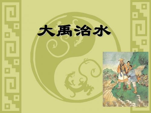北师大版三年级语文下册大禹治水(1)PPT、优质教学课件