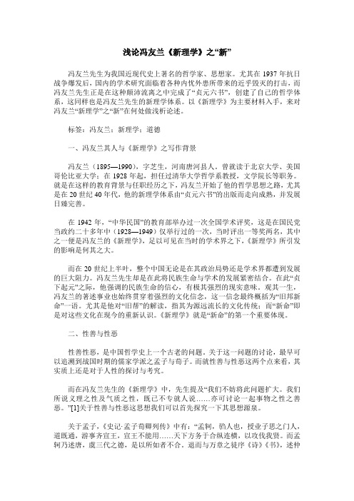 浅论冯友兰《新理学》之“新”