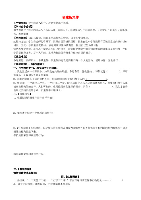 新人教版七年级政治上册：1.2“创建新集体”导学案