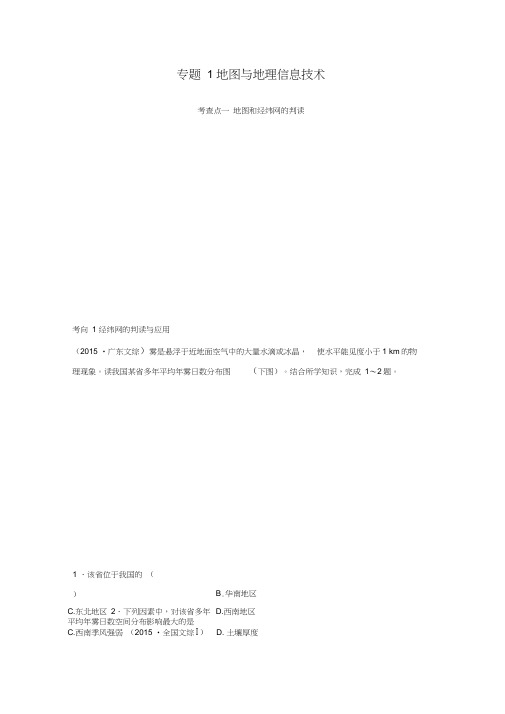 高考地理考前三个月冲刺专题1地图与地理信息技术练习