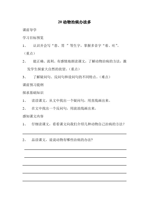 20__动物治病办法多__导学