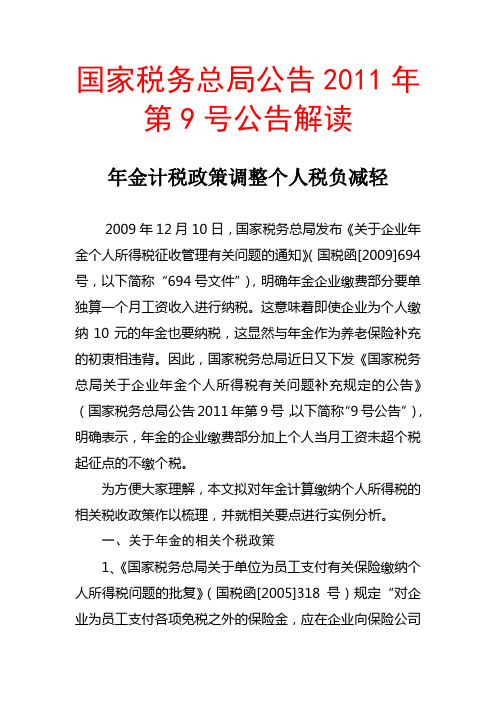 国家税务总局公告2011年第9号解读年金计税政策调整个人税负减轻