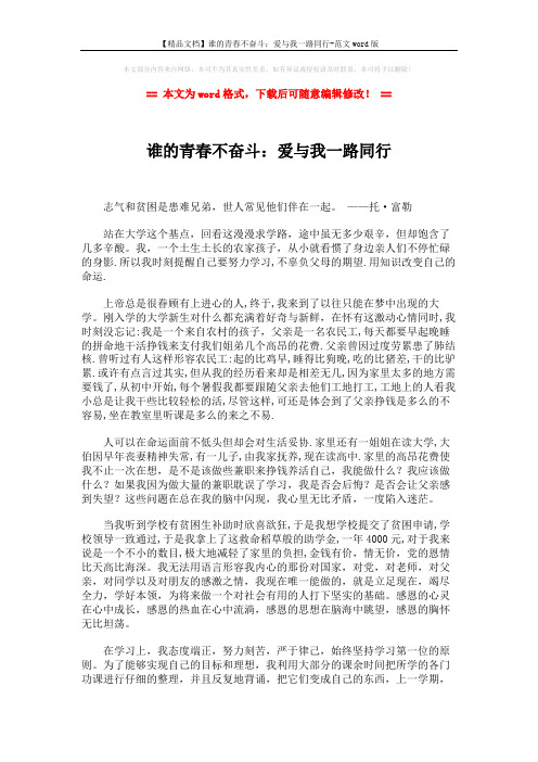 【精品文档】谁的青春不奋斗：爱与我一路同行-范文word版 (2页)