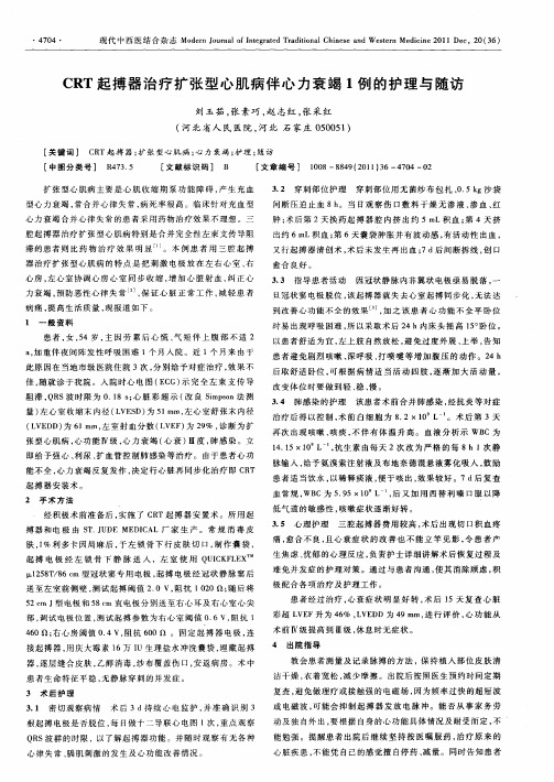 CRT起搏器治疗扩张型心肌病伴心力衰竭1例的护理与随访
