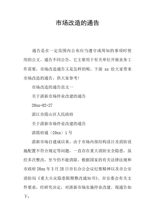 市场改造的通告