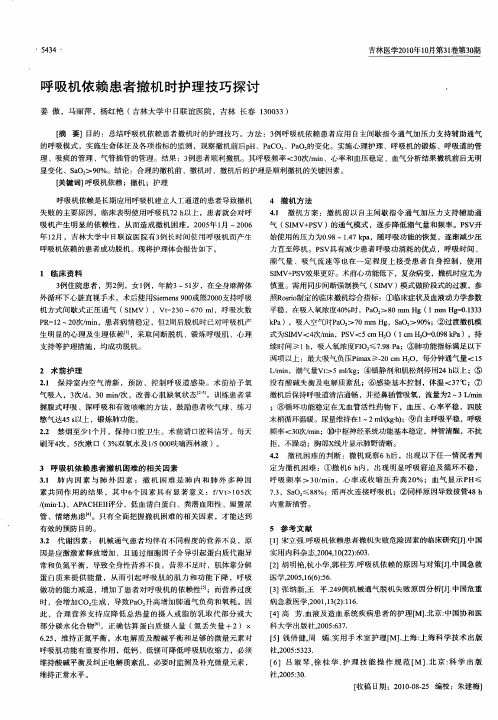 呼吸机依赖患者撤机时护理技巧探讨