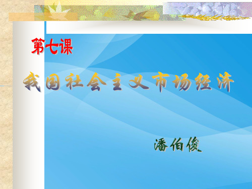 社会主义市场经济.zip优质课件PPT