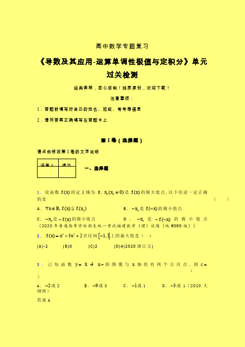 导数及其应用运算单调性极值与定积分单元过关检测卷(二)含答案人教版高中数学新高考指导辅导班专用
