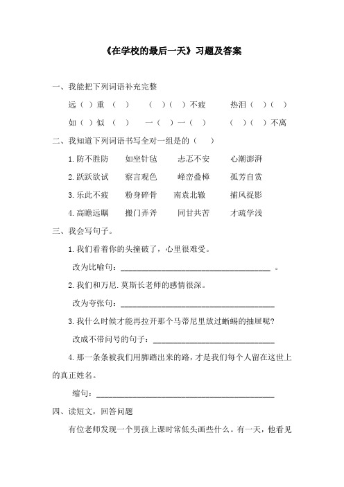 《在学校的最后一天》习题及答案