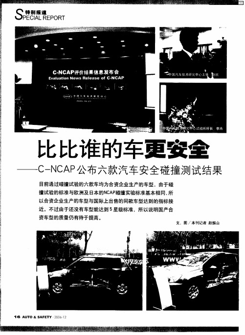 比比谁的车更安全——C-NCAP公布六款汽车安全碰撞测试结果