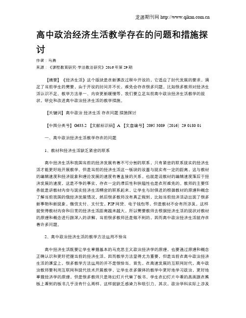高中政治经济生活教学存在的问题和措施探讨