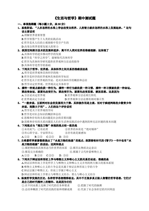 《生活与哲学》期中测试题