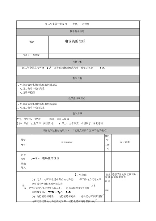 电场能的性质教学设计