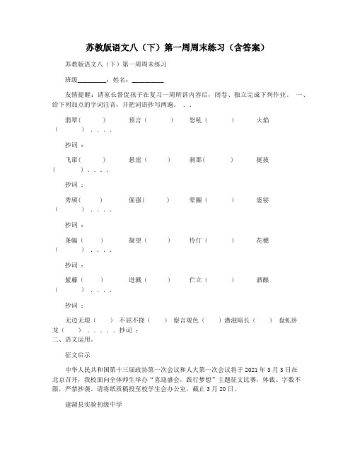 苏教版语文八(下)第一周周末练习(含答案)
