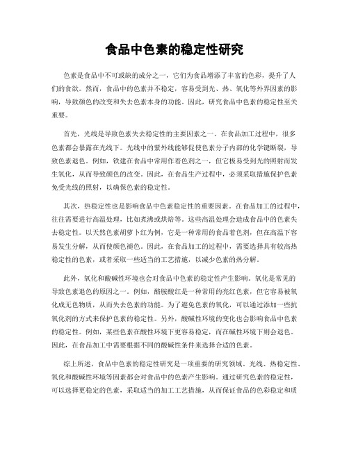 食品中色素的稳定性研究