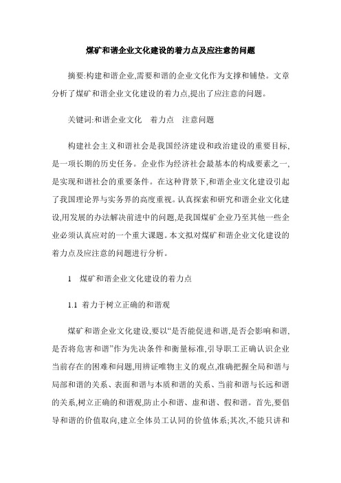 煤矿和谐企业文化建设的着力点及应注意的问题
