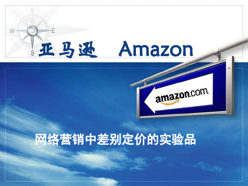 eMarketing-案例-亚马逊公司的差别定价实验
