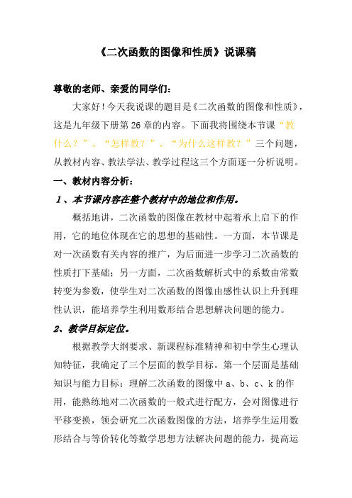 《二次函数的图像和性质》说课稿