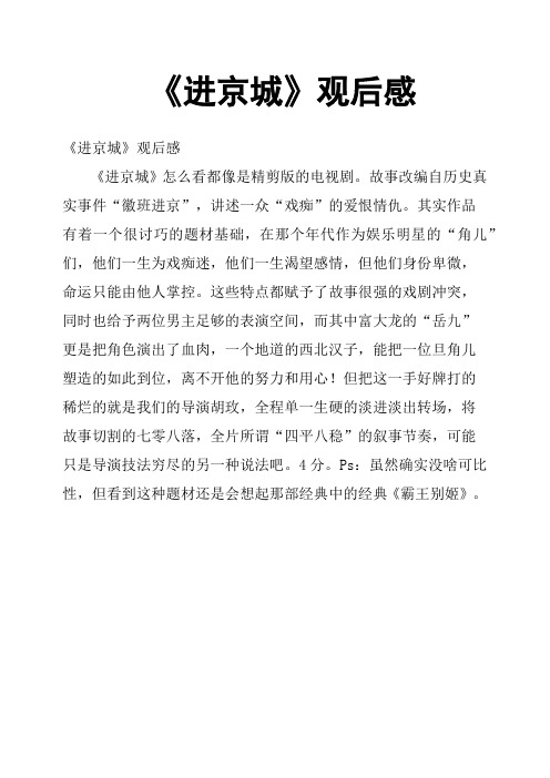 《进京城》观后感
