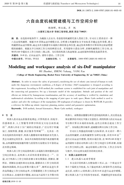 六自由度机械臂建模与工作空间分析