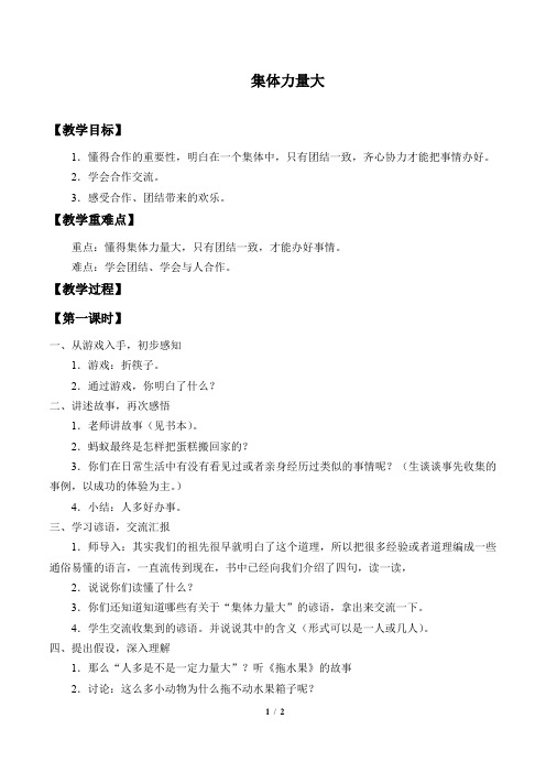 浙教版小学四年级品德与生活上册教案集体力量大