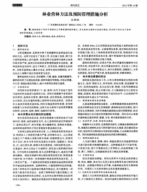 林业营林方法及预防管理措施分析