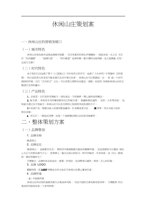 休闲山庄的整体营销策划方案