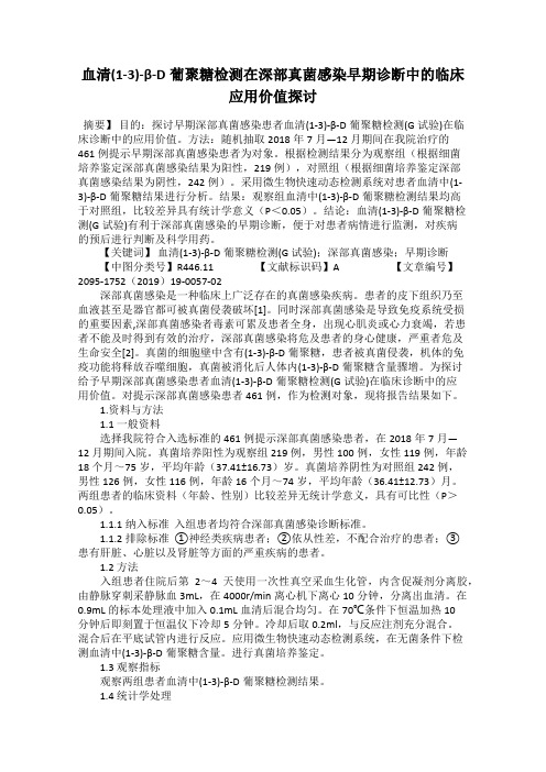 血清(1-3)-β-D葡聚糖检测在深部真菌感染早期诊断中的临床应用价值探讨