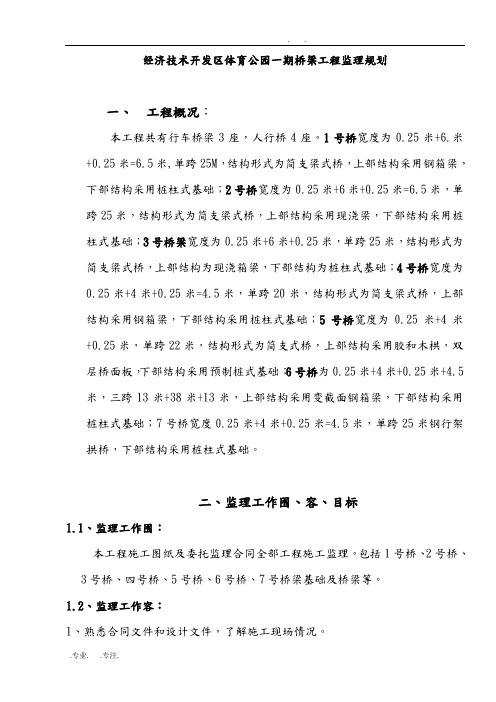桥梁工程监理规划范本