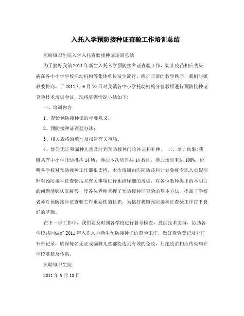 入托入学预防接种证查验工作培训总结