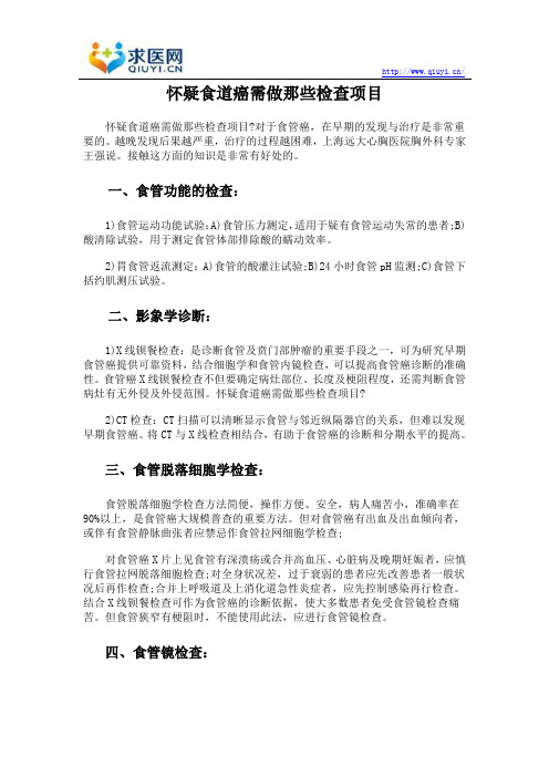 怀疑食道癌需做那些检查项目