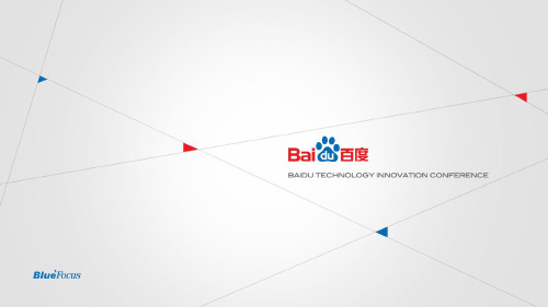 百度世界大会策划方案