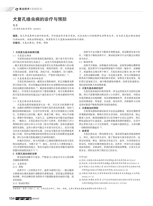 犬复孔绦虫病的诊疗与预防