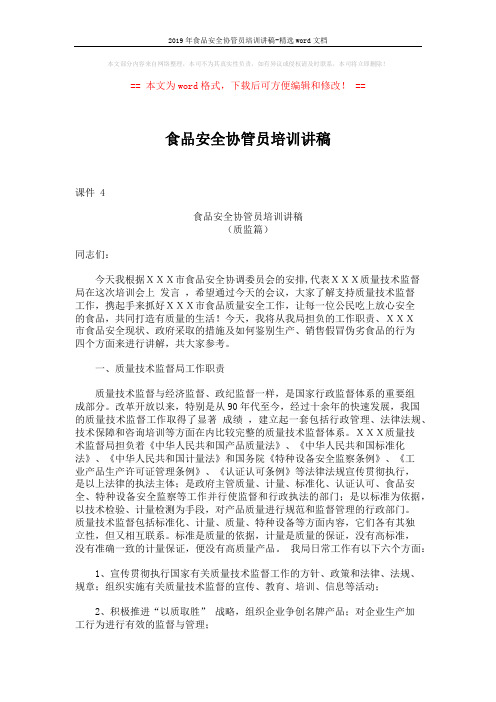2019年食品安全协管员培训讲稿-精选word文档 (5页)