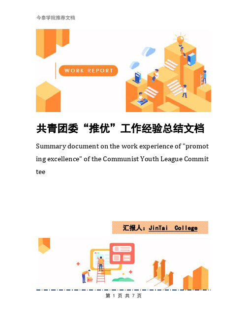 共青团委“推优”工作经验总结文档