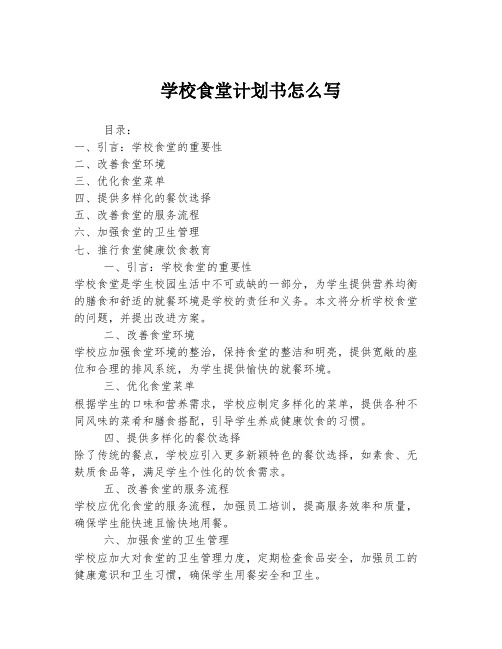 学校食堂计划书怎么写